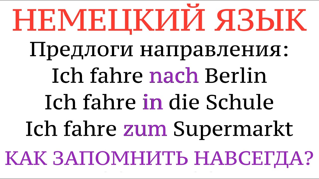 ПРЕДЛОГИ направления и ПАДЕЖИ! Немецкий язык, примеры, практика, советы ...