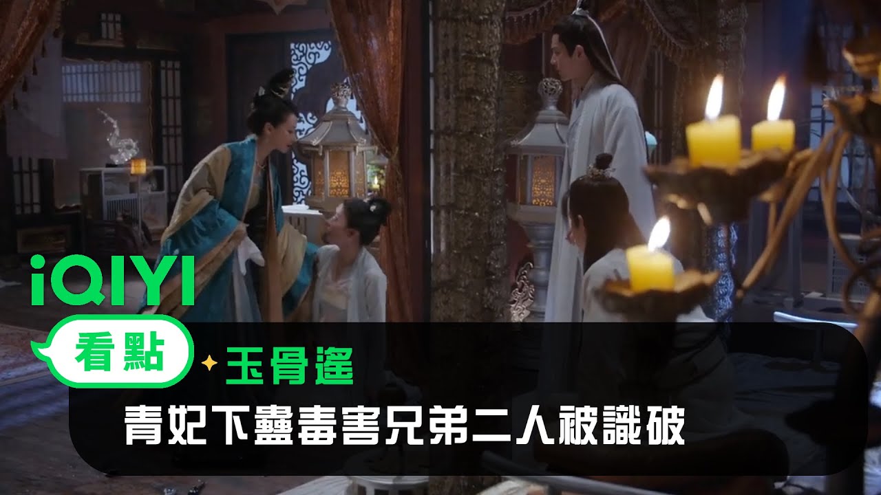《玉骨遙》EP31看點：虎毒欲食子 青妃下蠱毒害兄弟二人被識破 | 愛奇藝