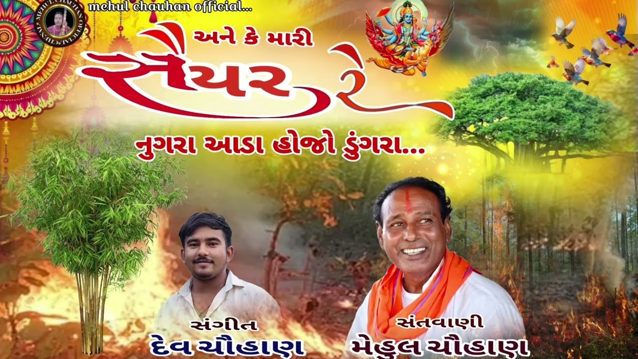 મારી સૈયર રે નુગરા આડા હોજો ડુંગરા !! મેહુલ ચૌહાણ સંતવાણી 2026!! વાયરલ ટ્રેડિંગ દેશી ગુજરાતી સંતવાણી
