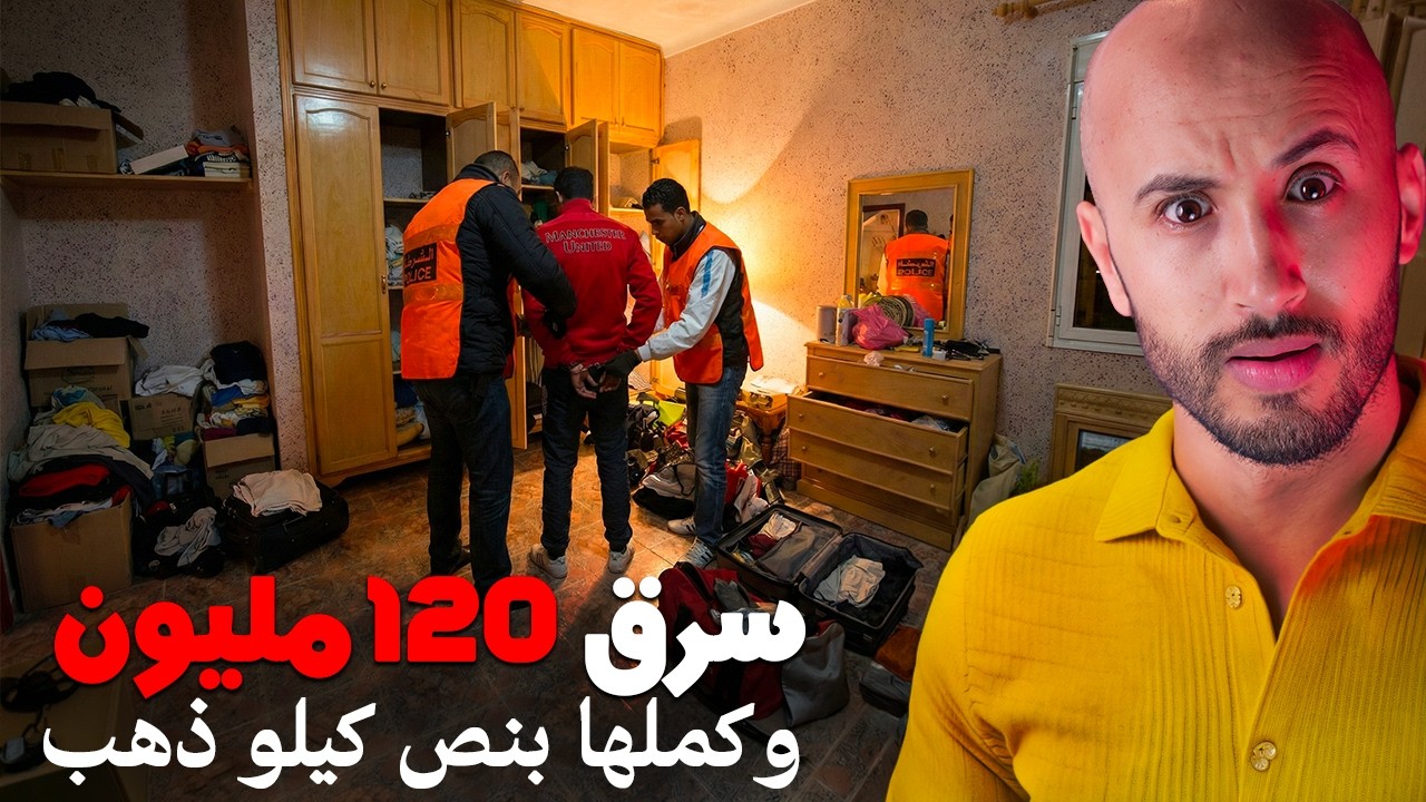 سرق 120 مليون، وكملها بنص كيلو ديال الذهب، قضية حيّرات الدرك الملكي😱