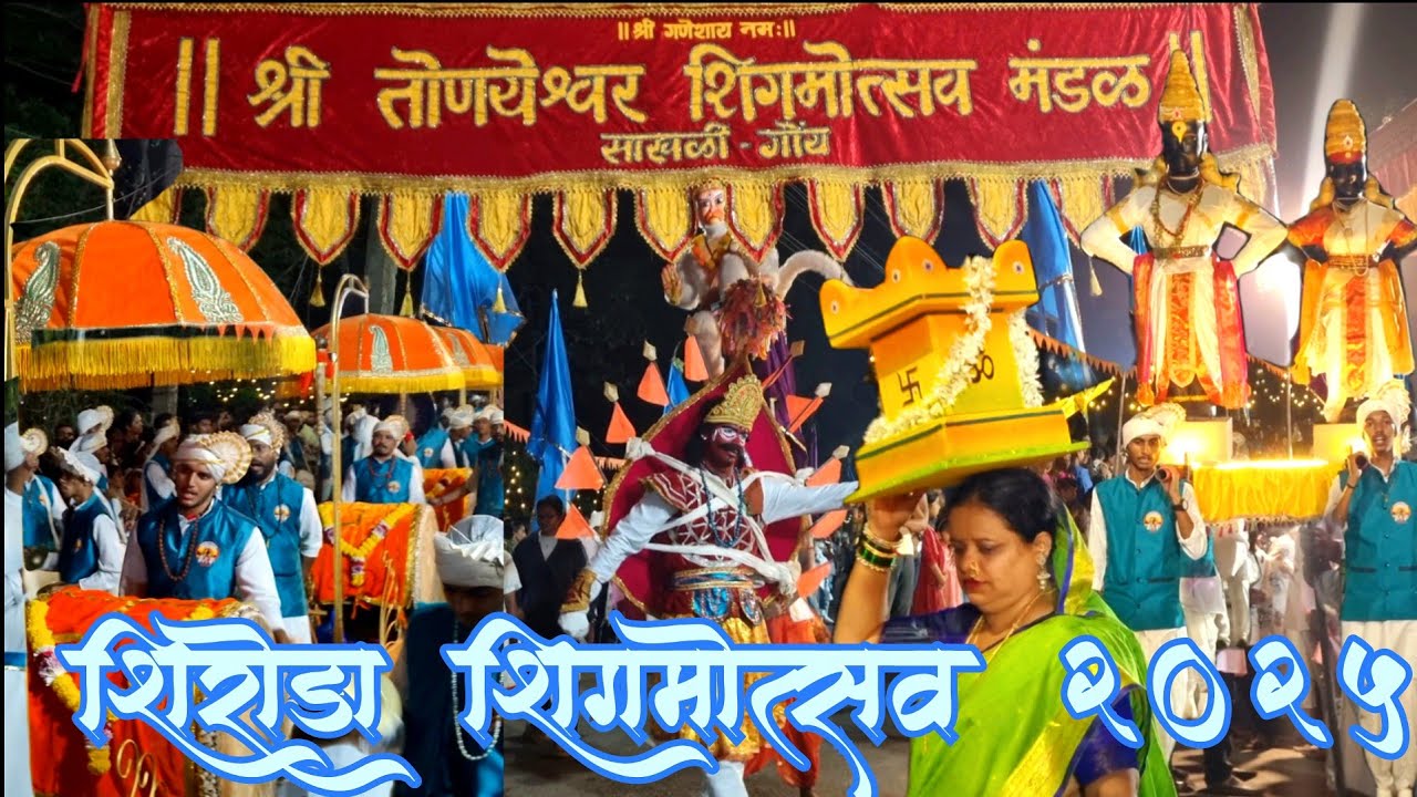 SHREE TONYESHWAR SHIGMOTSAV  MANDAL ||ROMTAMEL||SHIRODA SHIGMOTSAV2025||SHIGMOTSAV GOA||