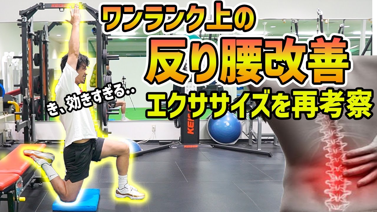 【反り腰】ワンランク上の反り腰改善！頑張りすぎの筋肉を抑制させよう！