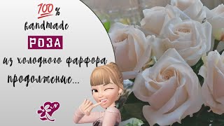 СБОРКА ПО СПИРАЛИ  Роза из холодного фарфора полимерной глины. Часть2. Rosa in porcellana