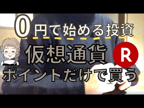 【仮想通貨初心者におすすめ】0円で始める仮想通貨投資！楽天ポイントを使って0円が6万円に！？