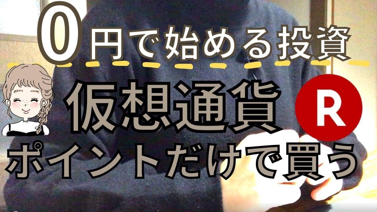 仮想通貨初心者におすすめ】0円で始める仮想通貨投資！楽天ポイントを使って0円が6万円に！？ - YouTube