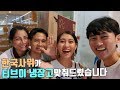 TV 냉장고 한국사위가 태국장인댁에 맞춰드렸습니다. 설치과정 및 후기