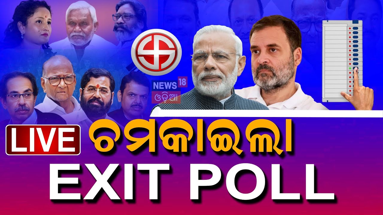 Live:Exit Poll Results 2024 Live Updates:ଚମକାଇଲା Exit Poll |Political News |Election News |Odia News