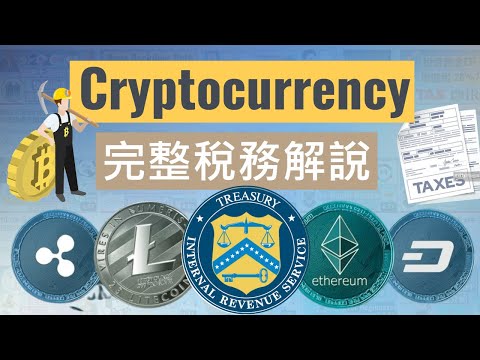 Cryptocurrency 加密貨幣稅務解說 (完整版)