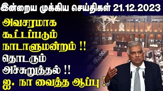 இன்றைய முக்கிய செய்திகள் - 21.12.2023 | Srilanka Tamil News Today | Evening News Sri Lanka