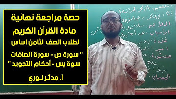 حصة مراجعة نهائية مادة القرآن الكريم | الصف الثامن شهادة الأساس | أ. مدثر نوري