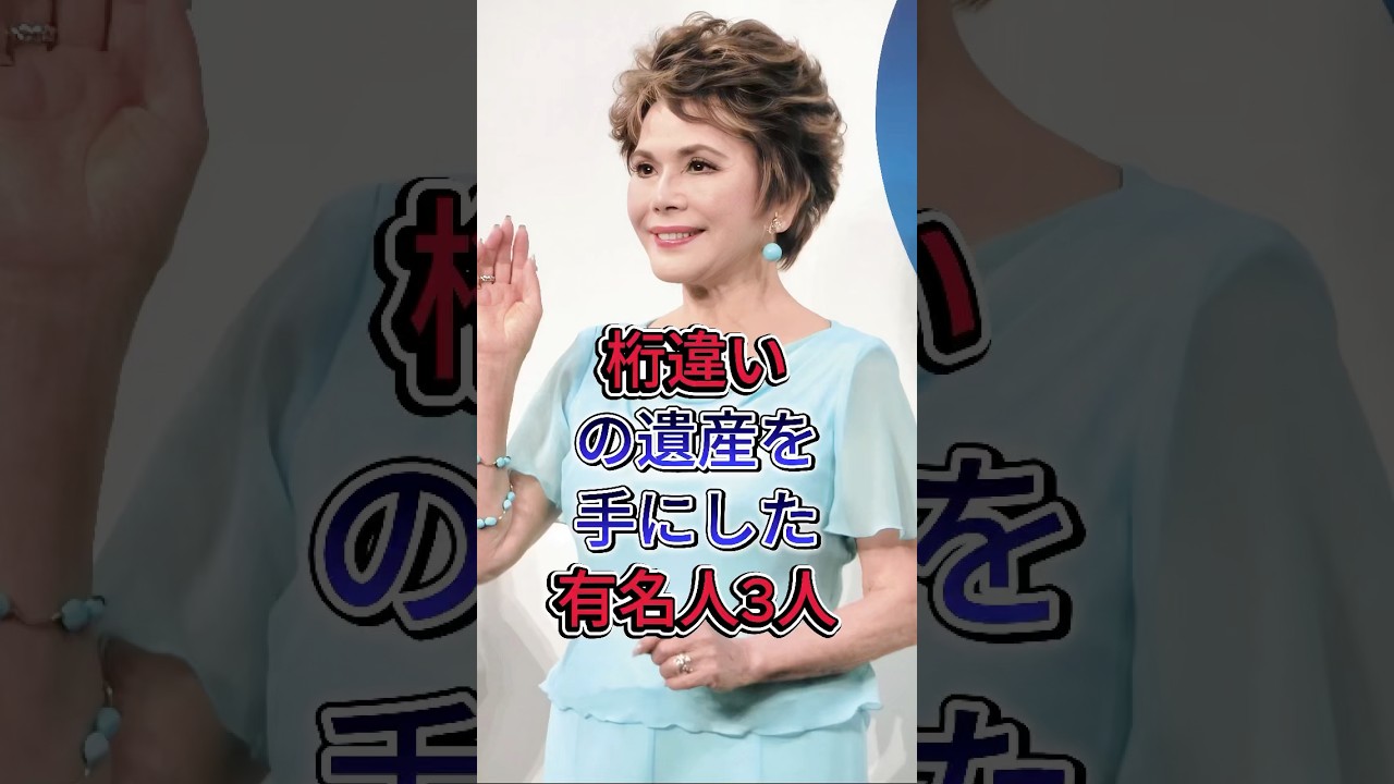 桁違いの遺産を手にした有名人3人 #デヴィ夫人 #織田勝月 #芸能人 #fyp