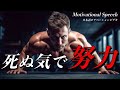 死ぬ気で努力しろ【モチベーションビデオ】