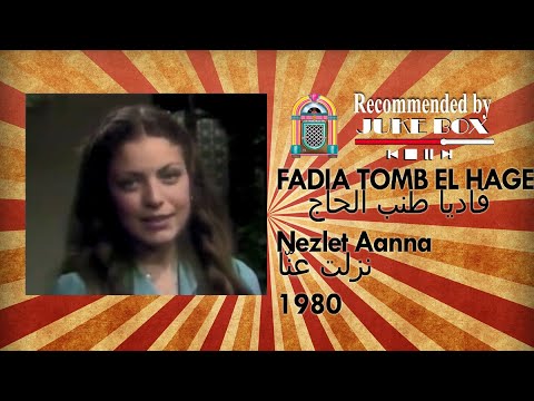 FADIA TOMB EL HAGE Nezlet Aanna 1980 فاديا طنب الحاج نزلت عنا
