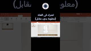 ازاي اللوجو بيلف | PowerPoint #shorts