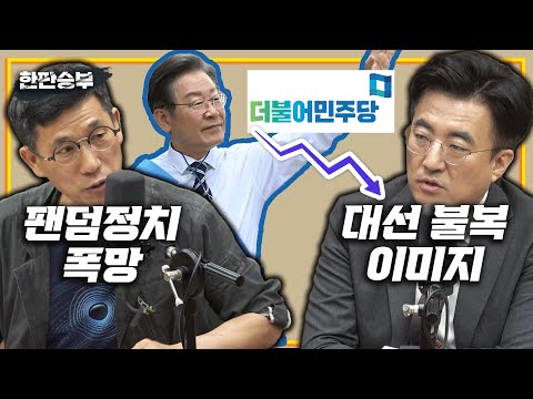 5/20(금)[한판승부] 한덕수 인준·정호영 변수·민주당 지지율·바이든 방한(브리핑) 故노무현-윤석열 닮았다(김병준) 루나·테라 폭락 사태(이병욱)