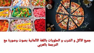 جميع الأكل و الشرب و الحلويات باللغة الألمانية بصوت وصورة مع الترجمة بالعربي