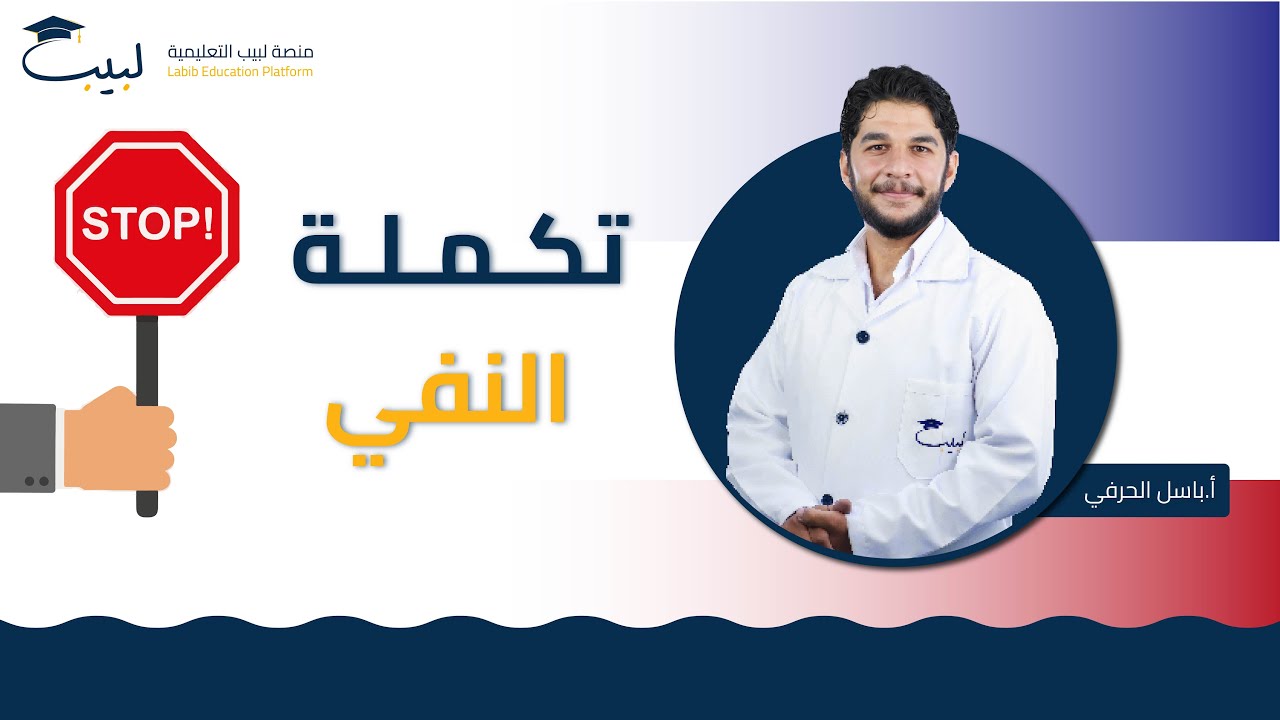 خلينا نكمل درس النفي 💪🏻🏃🏻 | الصف الثامن8️⃣ | اللغة الفرنسية 🇫🇷 | أ باسل حرفي🥇