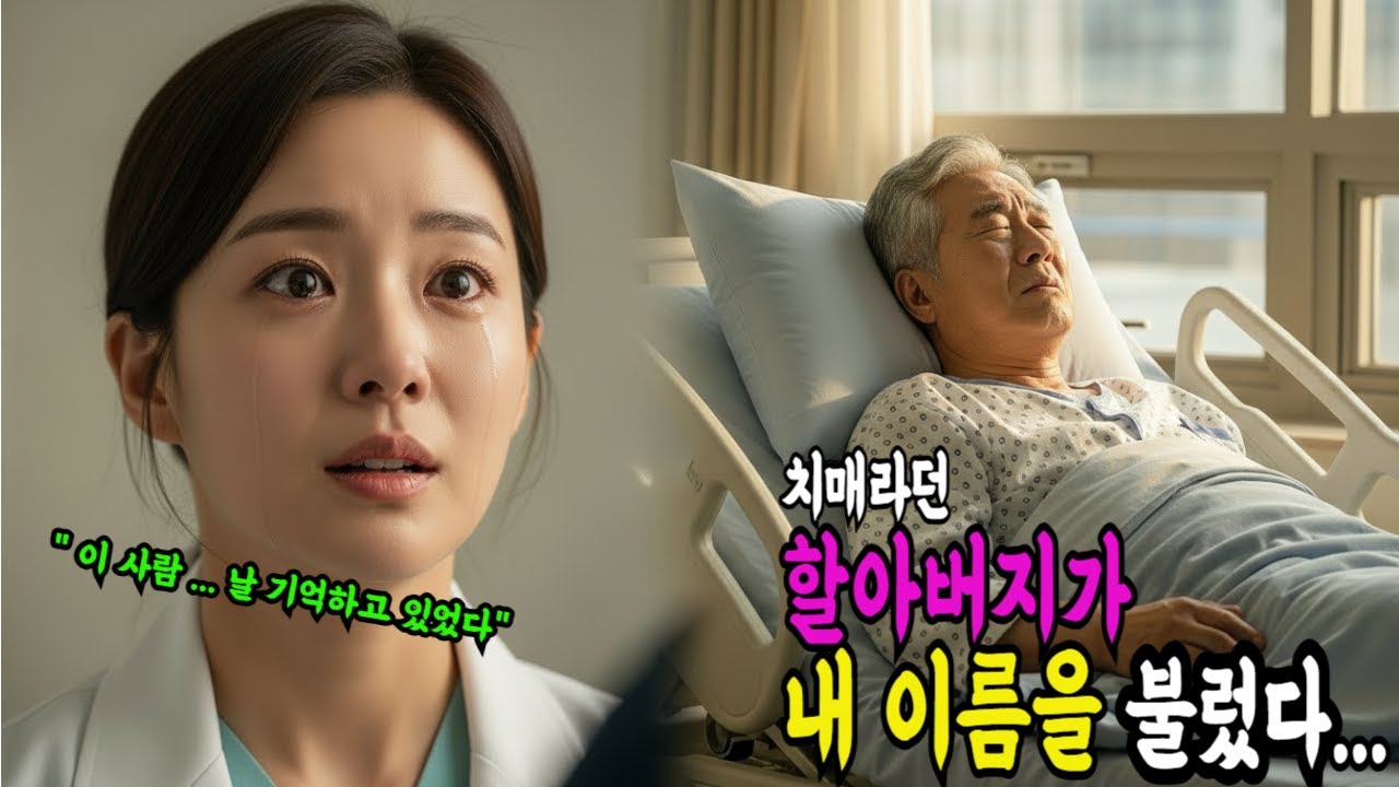 치매라던 할아버지가 내 이름을 불렀다... 그 순간 멈춰버린 시간