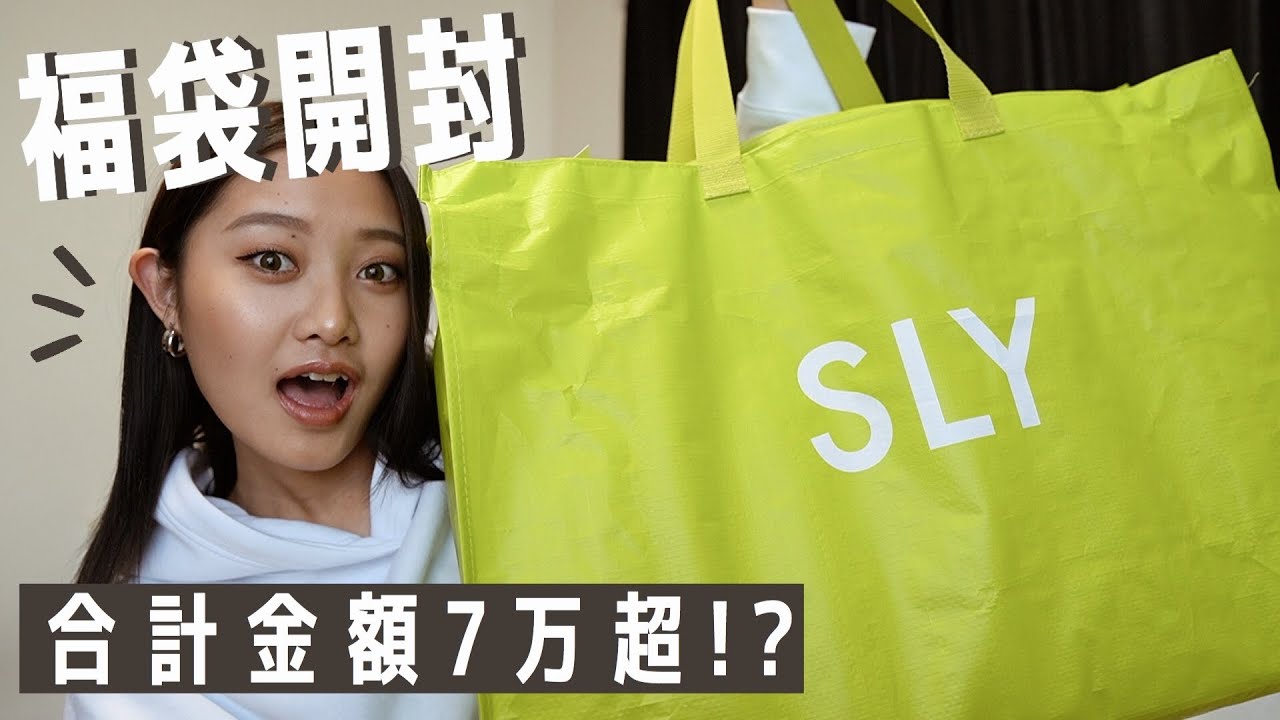 福袋開封 新年の運試し Slyの福袋がすごすぎた Youtube