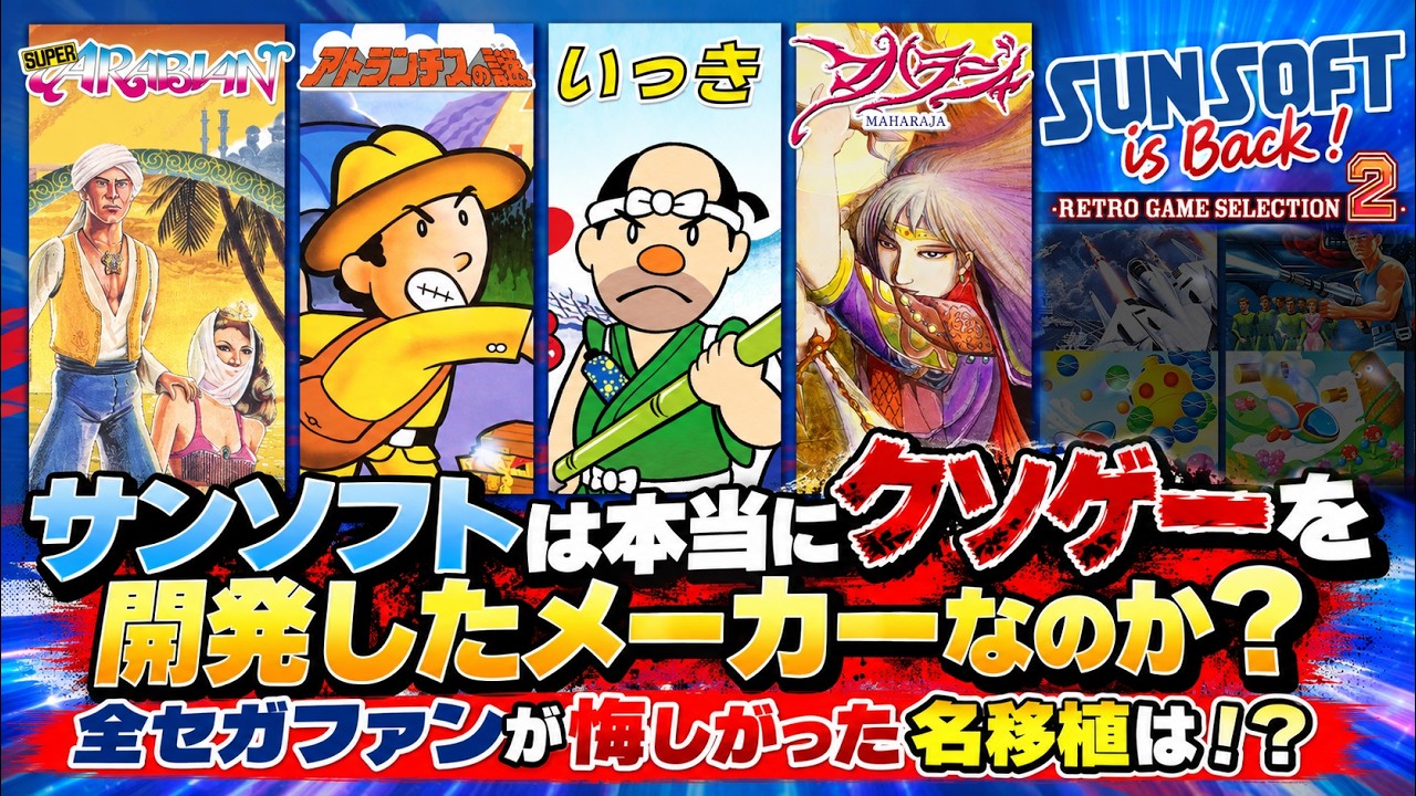 SUNSOFT Retro Game Selection 2 is Coming! But I'd Be Even Happier