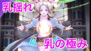【メギド72 】乳揺れ一覧（乳の極み）
