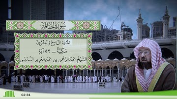 69 - سورة الحاقة للقارئ الشيخ عبد الرحمن السديس