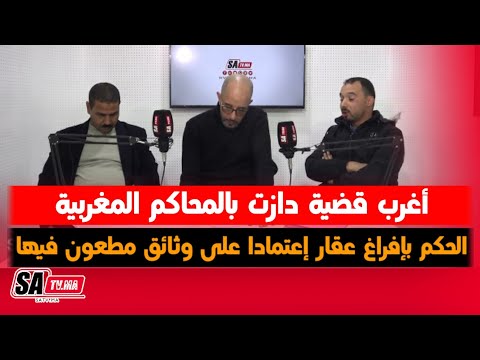 أغرب قضية دازت بالمحاكم المغربية الحكم بإفراغ عقار إعتمادا على وثائق مطعون فيها دون اي اعتبار للخبرة 