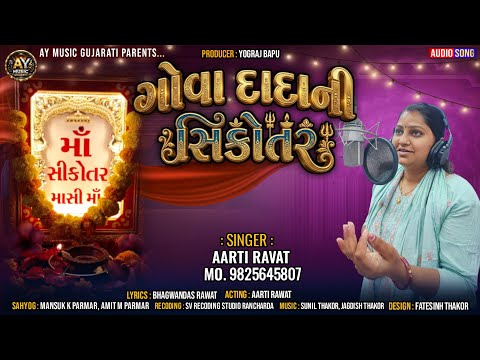 ગોવા દાદાની સિકોતર | Aarti Ravat | New Gujarati Song 2026