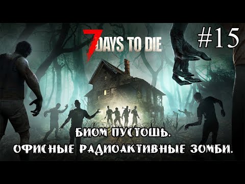 Видео: БИОМ ПУСТОШИ. ОФИСНЫЕ РАДИОАКТИВНЫЕ ЗОМБИ. ➤ 7 Days to Die #15