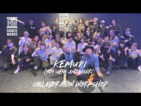 KEMURI (YOH UENO&Hagri) WORKSHOP 2023  Digest Movie【DANCEWORKS】