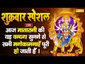 LIVE:- शुक्रवार संध्या भक्ति- आज मातारानी की यह वंदना सुनने से दुःख दरिद्रता दूर होती है