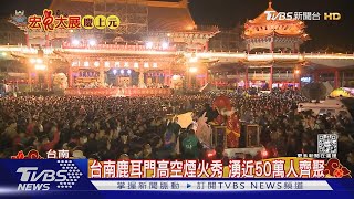 台南聖母廟搶春牛討吉利!民眾瘋扯「牛腳」TVBS新聞@TVBSNEWS01