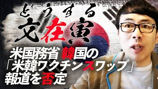 米国務省、韓国の「米韓ワクチンスワップ」報道を否定。どうする文在寅大統領。｜超速！上念司チャンネル ニュースの裏虎