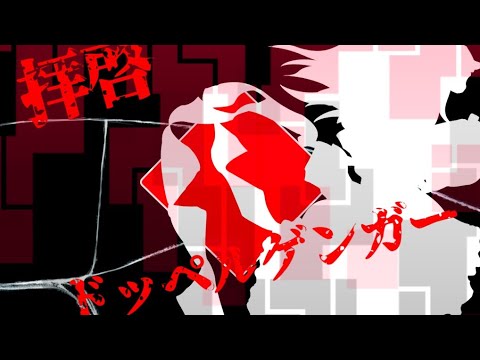 【東方MV】拝啓ドッペルゲンガー