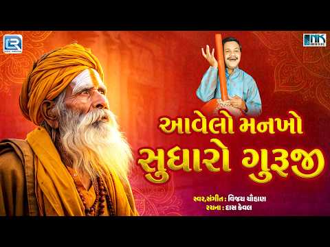 Guru Bhajan | આવેલો મનખો સુધારો ગુરૂજી | Aavelo Mankho Sudharo| Vijay Chauhan | Gujarati Bhajan 2026