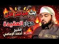 بث مباشر الان حوار العقيدة الشيخ احمد الامامي الحلقة 25