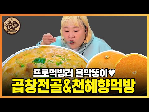 프로먹방러의 <strong>ASMR</strong> 먹방 ※배고픔주의※ ※좋댓구알필수※  [맛있는 녀석들 Tasty <strong>Guys</strong>] 370회