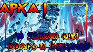 ☠Я НЕНАВИЖУ СТРАНУ СКАЗОК☠АРКА 1 
