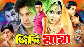 Ziddi Mama ( জিদ্দি মামা ) Shakib Khan | Apu Biswas | Misha Sawdagor #BanglaMovie2023