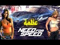 Need For Speed اعظم 7 اجزاء في سلسلة 