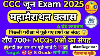 CCC JUNE/AUGUST EXAM 2025💥|CCC MARATHON CLASS 2025 | CCC IMP QUESTIONS 🔥|CCC EXAM PREPARATION | CCC|