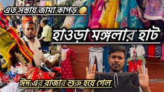 Howrah Mangla Haathowrah Mangla Haat 2026 Howrah Mangla Haat New Video