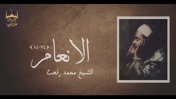 قيثارة السماء الشيخ محمد رفعت يبدع في تلاوة الانــعــام (74-84)