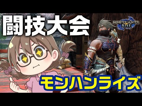 【モンハンライズ】闘技大会！ソロ全Sを目指す（できるとはいっていない）【モンスターハンターライズ】