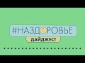 #НАЗДОРОВЬЕ: интересные факты о здоровье и питании