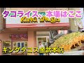 【沖縄観光】タコライスはここ金武本店で食べて欲しい！キングタコス金武本店。