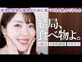 【インナーケア】おすすめ食材からサプリまで✨皮膚の変態が続けてきた"美肌のための食事"を大公開👀これだけは摂って！【大野真理子】