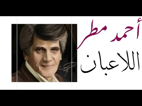 من هم اللاعبان في رأي احمد مطر في رائعته قصيدة اللاعبان