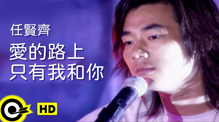 任賢齊 Richie Jen【愛的路上只有我和你 Just you and me on the way of love】Official Music Video - DayDayNews