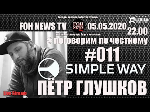 ПЁТР ГЛУШКОВ | SIMPLE WAY | #ПОГОВОРИМ ПО ЧЕСТНОМУ #011 | D1,D2,MICONE. ИСКАЖЕНИЯ, ФИЛОСОФИЯ ЗВУКА |